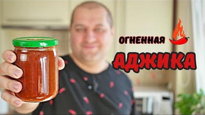 С этой аджикой всё будет вкусным! Аджика для шашлыка, хинкали и всег ...