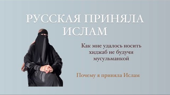 Русская мусульманка. Почему я приняла Ислам? Как отреагировали близк ...