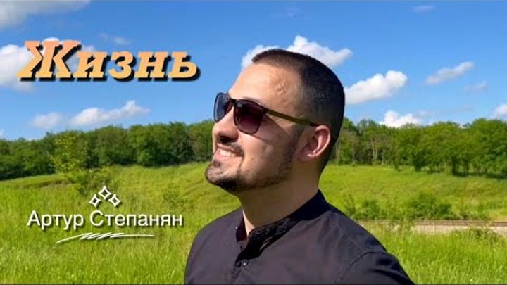 Артур Степанян  - Жизнь Премьера 2023 Artur Stepanyan