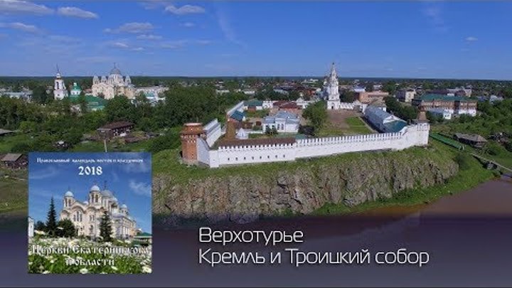 Церкви Екатеринбурга и области: Верхотурский Кремль