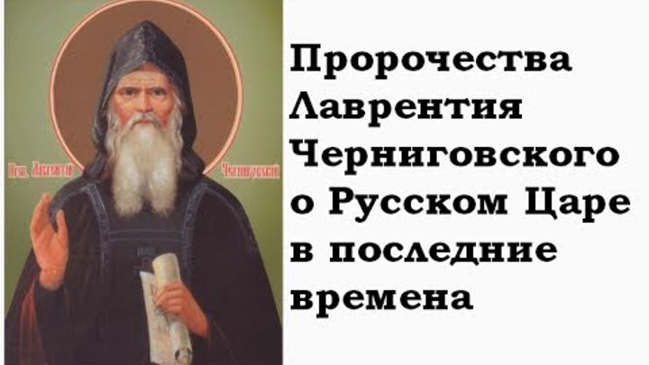 Последние пророчества старцев. Лаврентия Черниговского пророчества. Предсказания Лаврентия Черниговского.