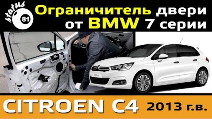 Ограничитель двери от BMW на Citroen C4 / Установка ограничителей дв ...