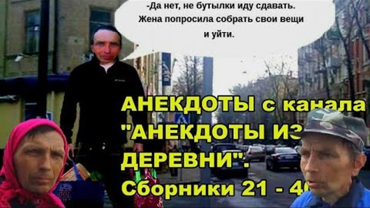 Анекдоты с канала Деревенские анекдоты 21 - 40 сборники