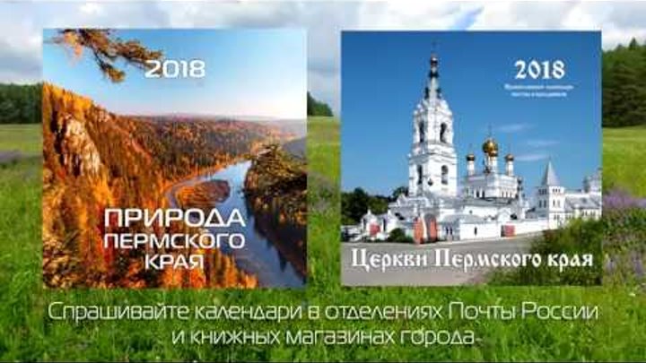 Календари Пермского края 2018 (PERM calendars)