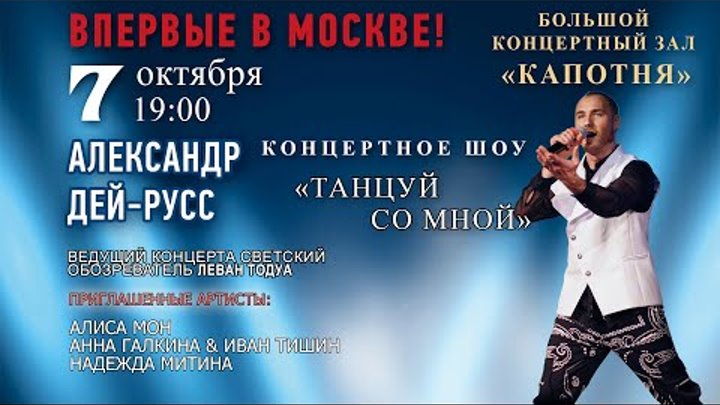 Приглашение на концертное шоу Александра Дей-Русс "Танцуй со мн ...