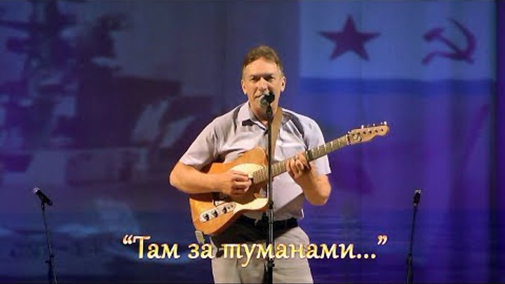 Там за туманами. МАКАРОВ