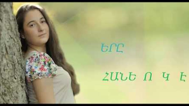 Liana Zaqaryanner "Sery Haneluk E" // Premiere Official Au ...