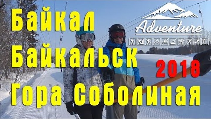 Горные лыжи. Горнолыжный курорт "Гора Соболиная". Байкальс ...