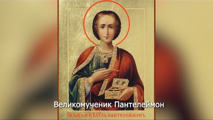 Великомученик и целитель Пантелеймон. Православный календарь 9 авгус ...