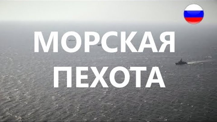 Морская пехота России