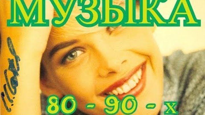Песни 80 90 русское видео. Послушать Веселые песни 80 х годов. СС САТСН. Хиты 80 зарубежные.