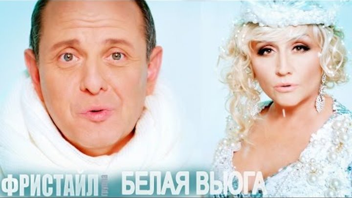 Фристайл & Сергей Кузнецов feat Нина Кирсо Белая вьюга