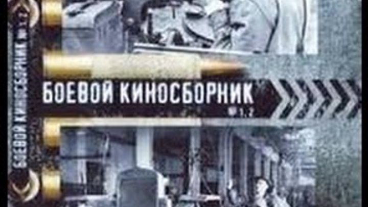 Боевой киносборник № 1 / Fighting Film Collection #1 (1941) фильм см ...