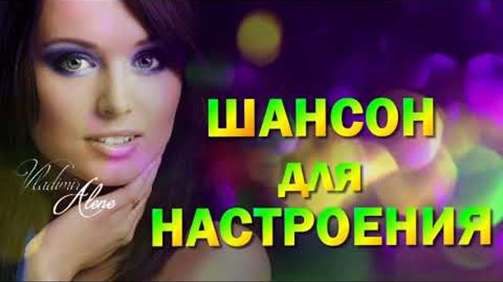 Шансон настроение слушать. Хорошего настроения шансон. Настроение шансон. Слушать весёлую музыку для настроения русскую. Веселый шансон.