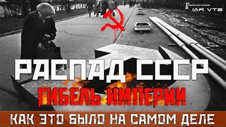 РАСПАД СССР - КАК ЭТО БЫЛО НА САМОМ ДЕЛЕ