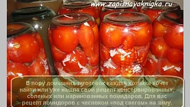 Помидоры на зиму самый вкусный снегом. Закрутка помидоры в снегу. Помидоры под снегом закрутка. Томаты в снегу с чесноком. Консервированные помидоры под снегом.