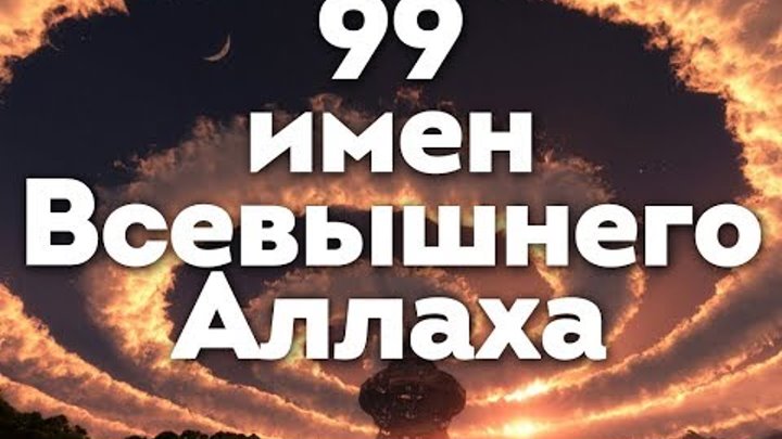 99 ИМЕН АЛЛАХА