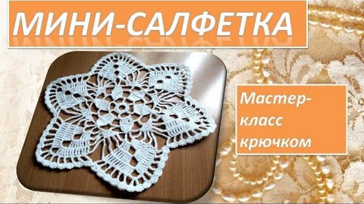 МК № 17 Салфетка.Вязание крючком.