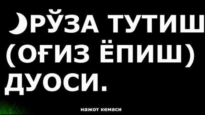 Руза очиш ва йопиш дуоси. Руза тутиш. Оғиз ёпиш дуоси Руза. Оғиз очиш дуоси ёпиш дуоси. Рўза тутиш (оғиз очиш ёпиш дуоси).