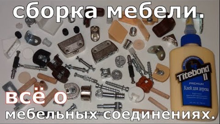 Сборка мебели.  Всё о мебельных соединениях.