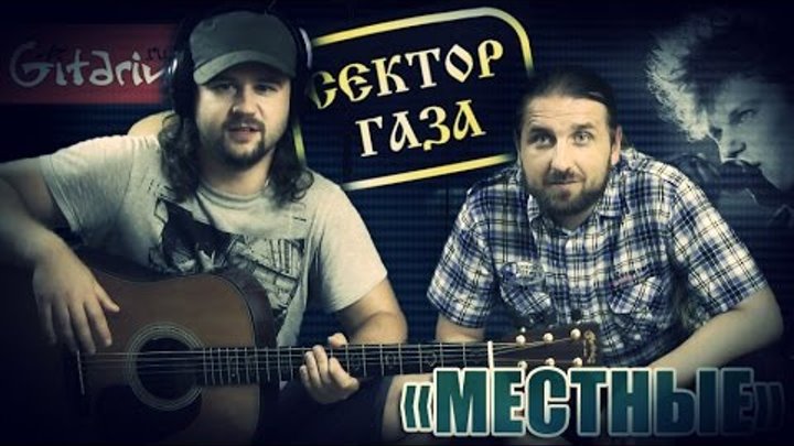 Сектор газа - Местные | аккорды и табы Gitarin.ru