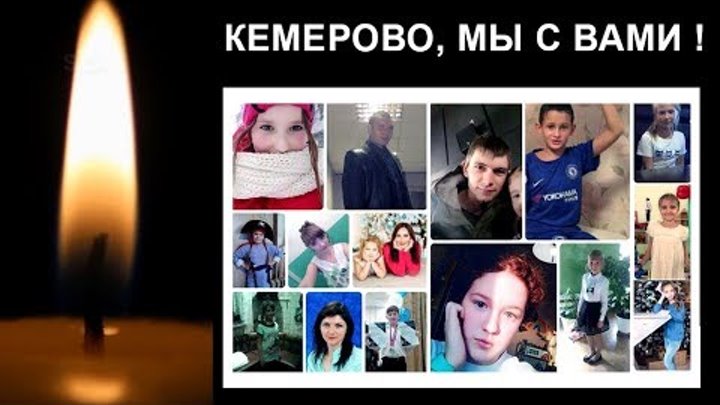 Пожар в Кемерово унёс жизни десятков людей. КЕМЕРОВО, МЫ С ТОБОЙ !