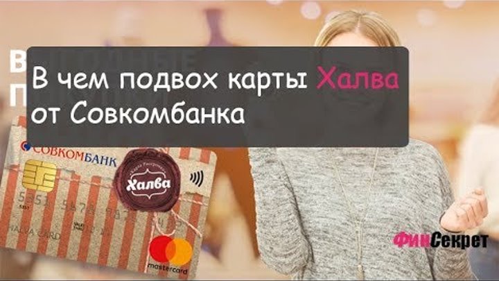 Подводные камни карты халва