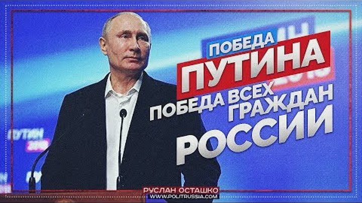 Победа Путина - победа всех граждан России (Руслан Осташко)