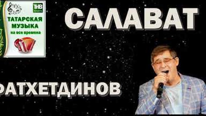 Салават фатхетдинов бер. Салават Фатхетдинов концерт 2023 афиша. Салават Фатхетдинов концерт 2023 афиша август.