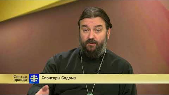 Протоиерей Андрей Ткачев. Спонсоры Содома