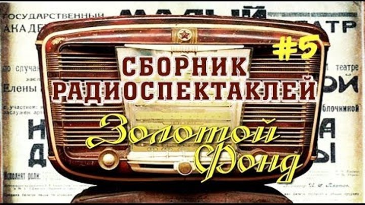 Театр у микрофона советское слушать. Радиоспектакли театр у микрофона. Золотой фонд радиоспектаклей. Сборник радиоспектаклей. Коллекция радиоспектаклей.