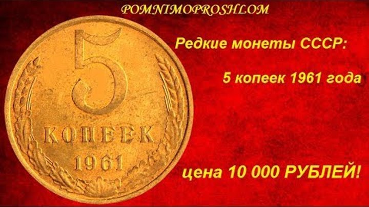 Монеты ссср 5 копеек 1961