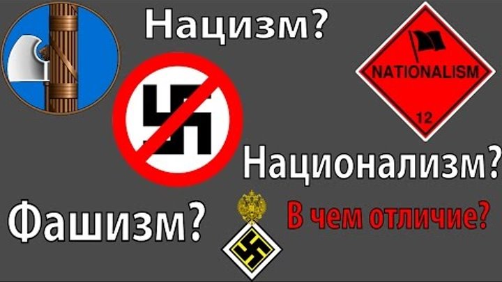 Нацизм и национализм отличия. Нацизм и национализм. Отличие нацизма от национализма.