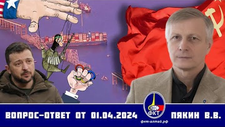 Валерий Викторович Пякин. Вопрос-Ответ от 1 апреля 2024 г.