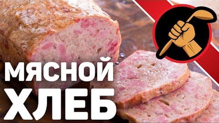 Мясной хлеб. Просто МЯСНОЙ ХЛЕБ