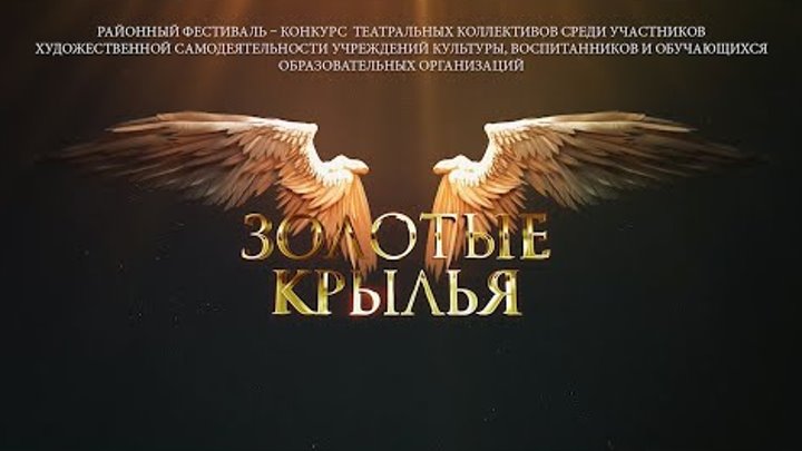 "Золотые крылья- 2024" - Районный фестиваль-конкурс театра ...