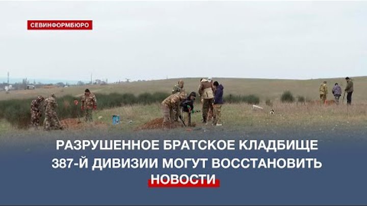 Границы братского захоронения 387-й дивизии установили севастопольск ...