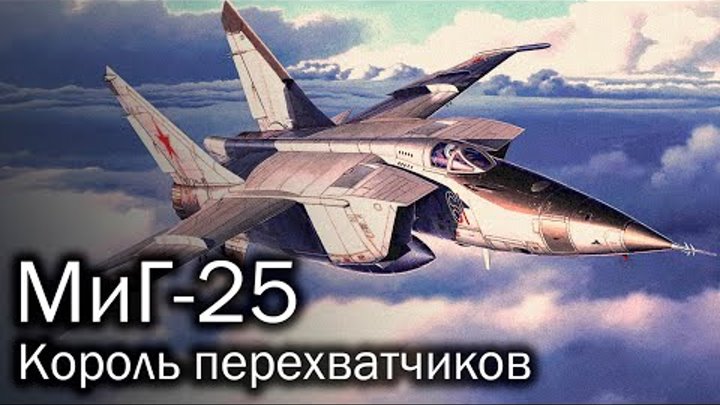 МиГ-25 – король перехватчиков