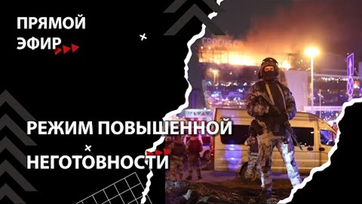 Теракт в Москве. Вы всё еще чувствуете себя в безопасности? [Смена в ...