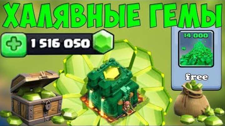 Канал бесплатных гемов. Гемы Clash of Clans. Коды на гемы в клэш оф кланс. Чит на клеш оф кланс на гемы. 500 Гемов в клэш оф кланс.