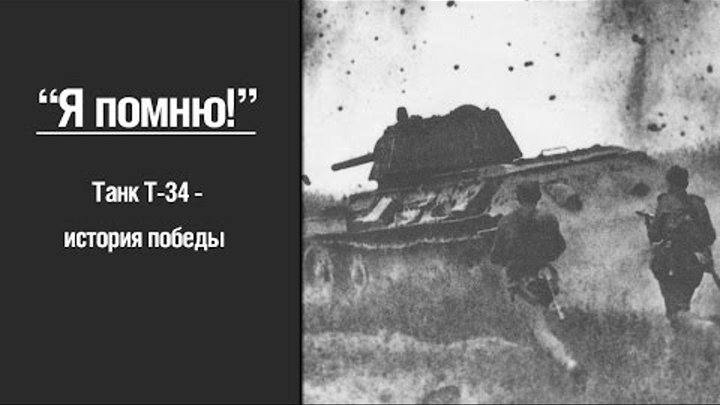 34 история победы. А помнишь танком. Истории танкистов аватарка. Танк в вспомнить всë.