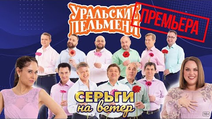 Серьги на ветер — Уральские Пельмени