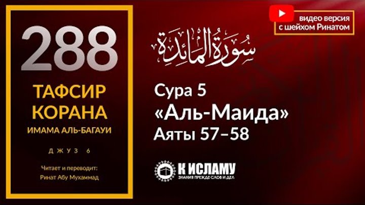 288. Почему они насмехаются над азаном? Сура 5 «аль-Маида». Аяты 55– ...