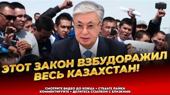 Казахи бьют тревогу! Токаев втихаря подписал! - Последние новости Ка ...