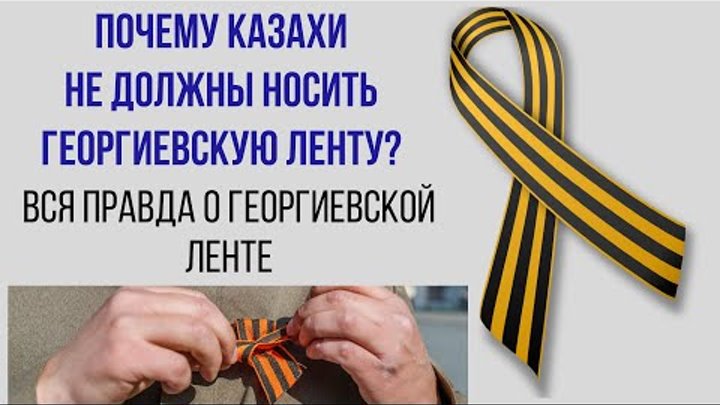 ПОЧЕМУ КАЗАХИ НЕ ДОЛЖНЫ НОСИТЬ ГЕОРГИЕВСКУЮ ЛЕНТУ?  Кто такой Георги ...