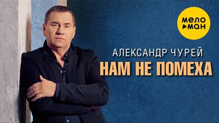 Александр Чурей - Нам не помеха (Official Video, 2024)