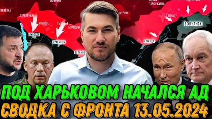 Сводка дня Фронт 13-мая! свежие новости - только что! решающий сирена! 3 минут назад! сейча