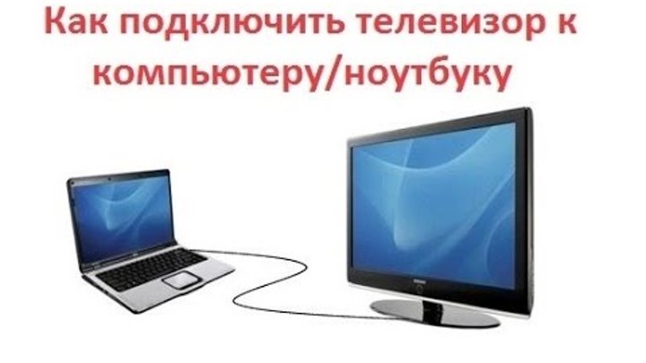 Как ноутбук к телевизору самсунг. Подключить ноутбук к телевизору. Подключение ноутбука. Как подключить ноут к телевизору Тошиба. Как подключить ноутбук до телевизора.