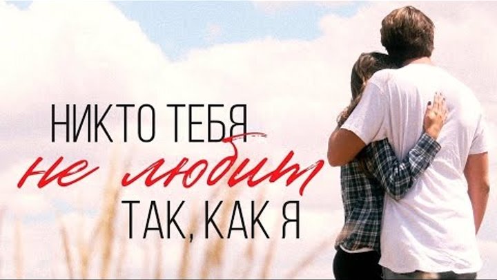 Никто тебя не любит так, как я ★ Поём Вместе