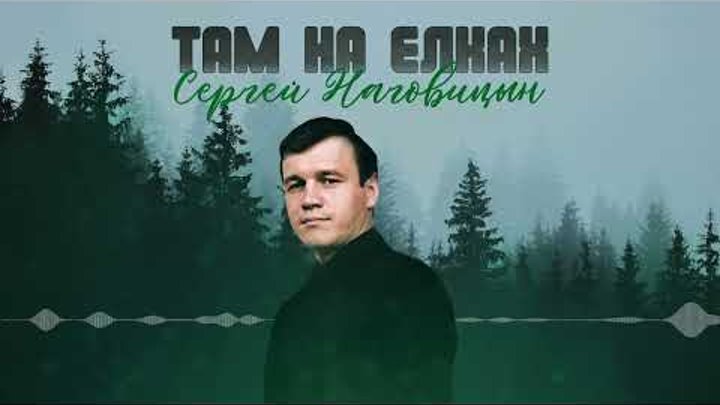 Сергей Наговицын - Там на ёлках (Официальный канал на YouTube)